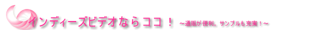 �C���f�B�[�Y�r�f�I�w��