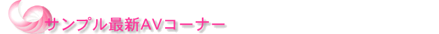 サンプル最近AV動画コーナー