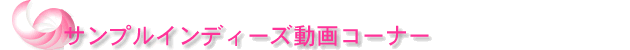 サンプルインディーズ動画コーナー